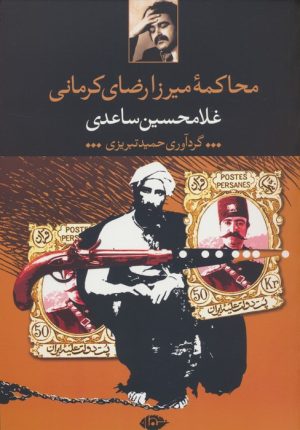 کتاب محاکمه میرزا رضای کرمانی | انتشارات نگاه