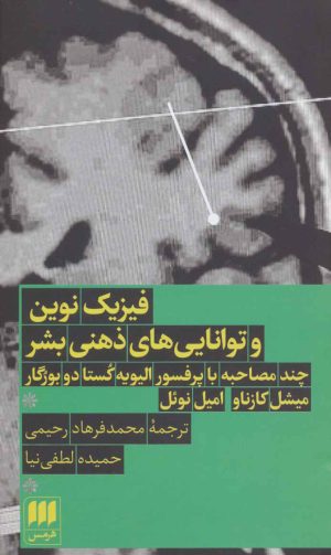کتاب فیزیک نوین و توانایی های ذهنی بشر | انتشارات هرمس