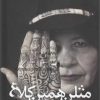 کتاب مثلن همین کلاغ | انتشارات سرزمین اهورایی
