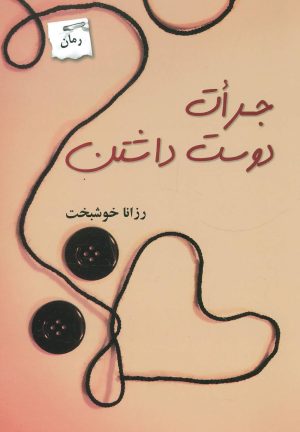 کتاب جرات دوست داشتن | انتشارات پرسمان