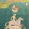 کتاب اساطیر جهان 2 | انتشارات مهاجر