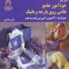 کتاب خودآموز جامع نقاشی روی پارچه و باتیک | انتشارات بین المللی حافظ