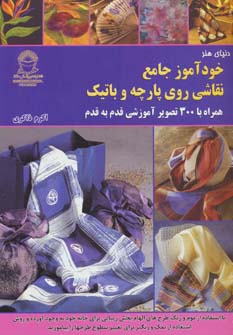 کتاب خودآموز جامع نقاشی روی پارچه و باتیک | انتشارات بین المللی حافظ