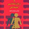کتاب آنچه زنان باید بدانند (دو جلدی) | انتشارات گل آذین