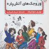 کتاب وروجک های آتش پاره | انتشارات نشر گویا