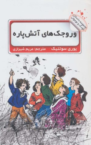 کتاب وروجک های آتش پاره | انتشارات نشر گویا