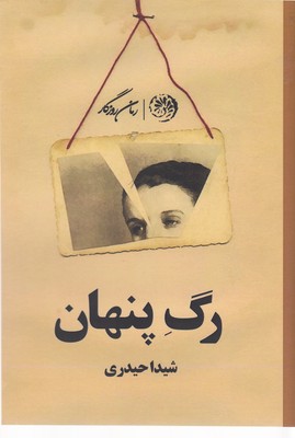 کتاب رگ پنهان | انتشارات روزگار