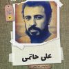 کتاب علی حاتمی | انتشارات نشر گویا
