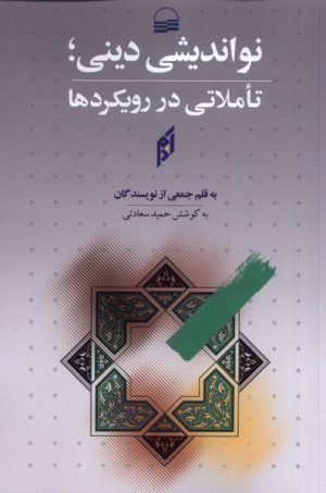 کتاب نواندیشی دینی | انتشارات کویر