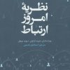 کتاب نظریه امروز ارتباط | انتشارات علمی و فرهنگی