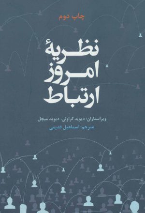 کتاب نظریه امروز ارتباط | انتشارات علمی و فرهنگی