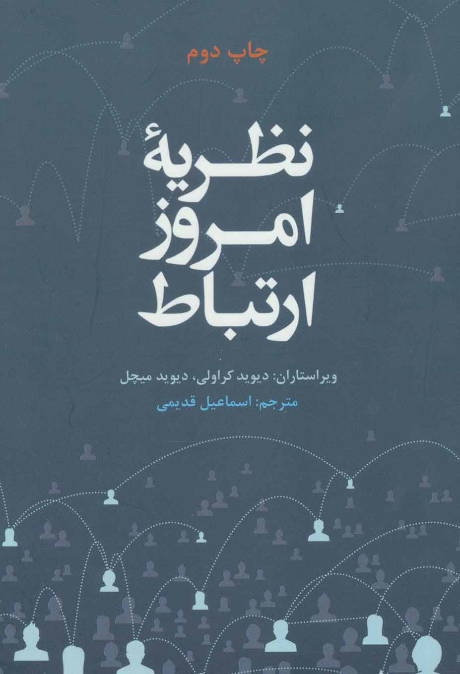 کتاب نظریه امروز ارتباط | انتشارات علمی و فرهنگی