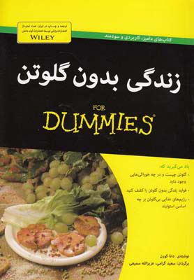 کتاب زندگی بدون گلوتن | انتشارات آوند دانش