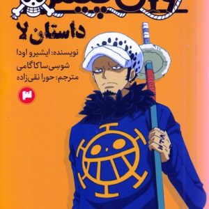 کتاب وان پیس 3 (داستان لا) | انتشارات پیدایش