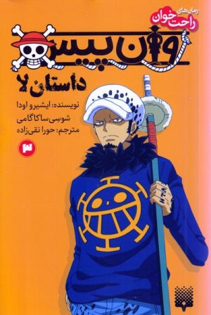 کتاب وان پیس 3 (داستان لا) | انتشارات پیدایش