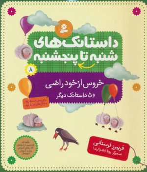 کتاب داستانک های شنبه تا پنج شنبه 8 | انتشارات قدیانی