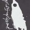 کتاب عابر: من یک عابر پیاده هستم… | انتشارات حوض نقره