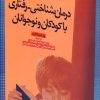 کتاب درمان شناختی - رفتاری با کودکان و نوجوانان | انتشارات دانژه