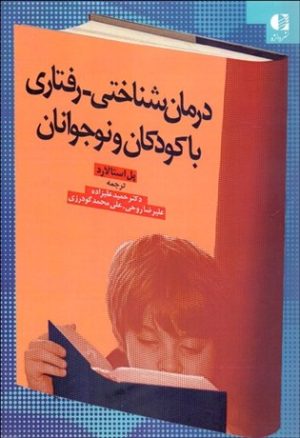 کتاب درمان شناختی - رفتاری با کودکان و نوجوانان | انتشارات دانژه