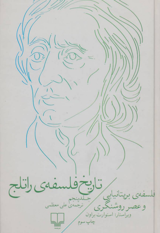 کتاب تاریخ فلسفه ی راتلج - جلد پنجم | انتشارات نشر چشمه