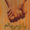 کتاب با تو می مانم | انتشارات علم