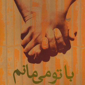 کتاب با تو می مانم | انتشارات علم