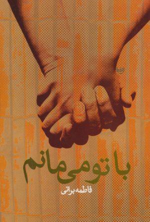 کتاب با تو می مانم | انتشارات علم