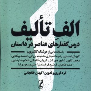 کتاب الف تالیف | انتشارات آگه
