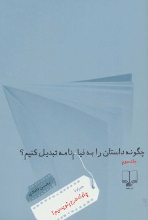 کتاب چگونه داستان را به فیلم نامه تبدیل کنیم؟ 3 | انتشارات نشر چشمه