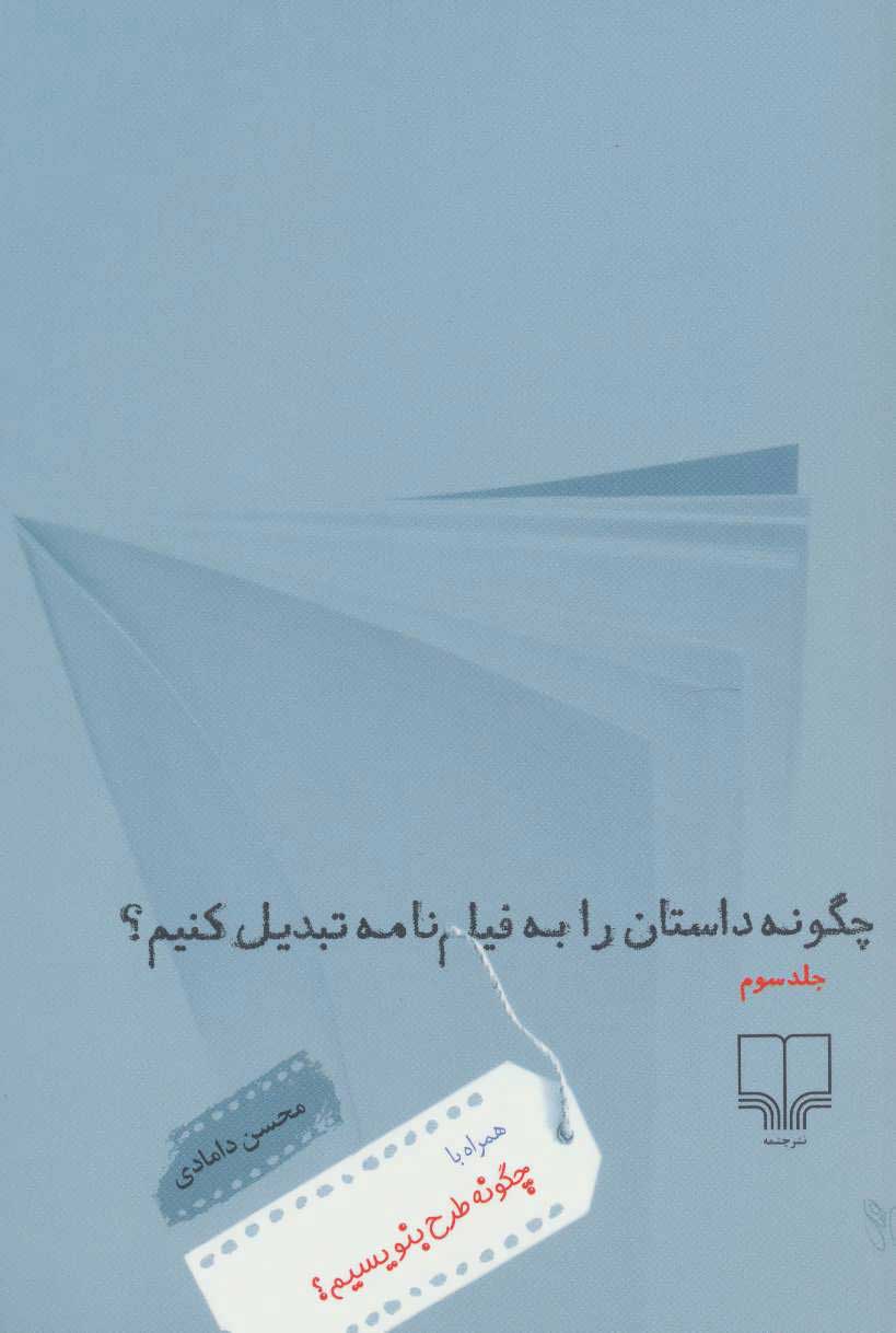 کتاب چگونه داستان را به فیلم نامه تبدیل کنیم؟ 3 | انتشارات نشر چشمه