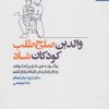 کتاب والدین صلح طلب، کودکان شاد | انتشارات بهار سبز