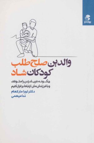 کتاب والدین صلح طلب، کودکان شاد | انتشارات بهار سبز