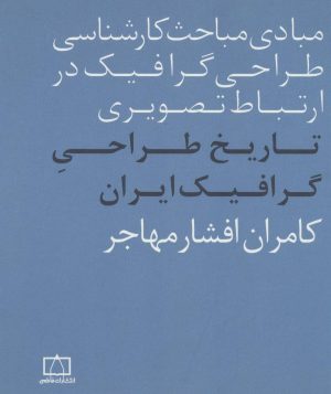 کتاب تاریخ طراحی گرافیک ایران | انتشارات فاطمی