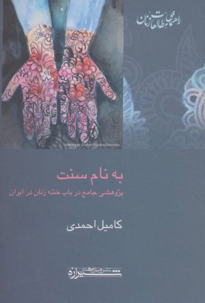 کتاب به نام سنت | انتشارات شیرازه
