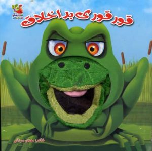 کتاب قورقوری بد اخلاق | انتشارات سایه گستر