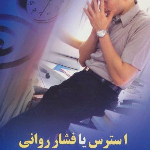 کتاب استرس یا فشار روانی | انتشارات علم