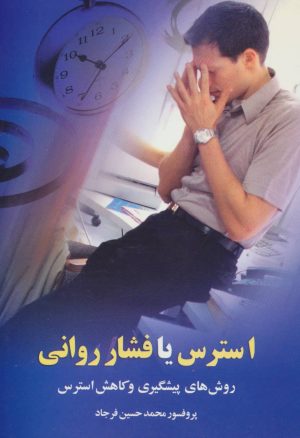 کتاب استرس یا فشار روانی | انتشارات علم