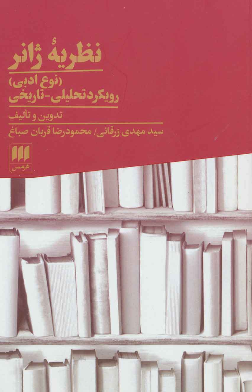 کتاب نظریه ژانر | انتشارات هرمس