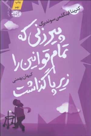 کتاب پیرزنی که تمام قوانین را زیر پا گذاشت | انتشارات آموت