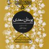 کتاب بوستان سعدی | انتشارات سوره مهر