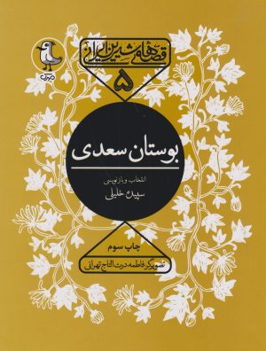 کتاب بوستان سعدی | انتشارات سوره مهر