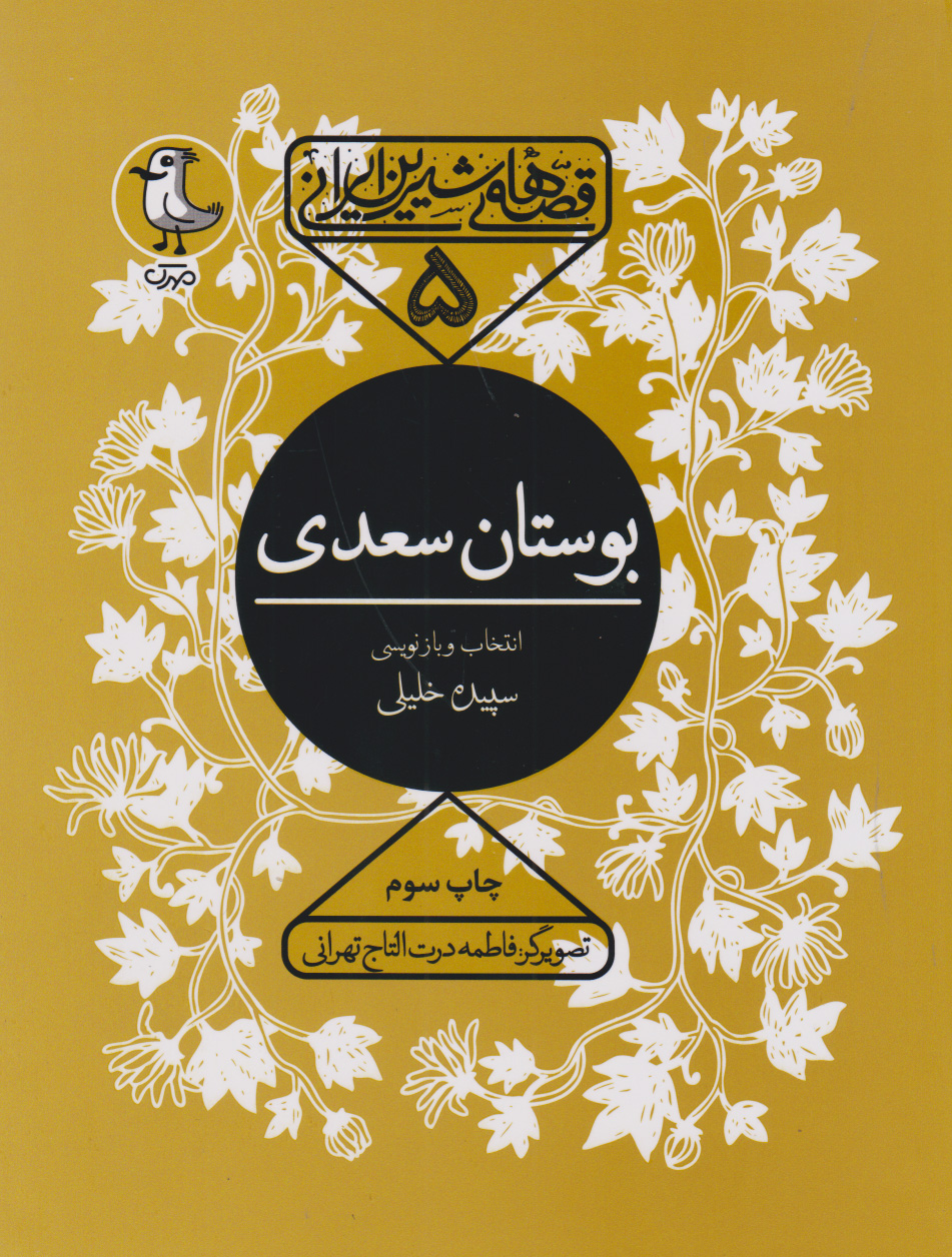 کتاب بوستان سعدی | انتشارات سوره مهر