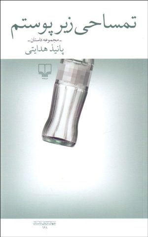 کتاب تمساحی زیر پوستم | انتشارات نشر چشمه