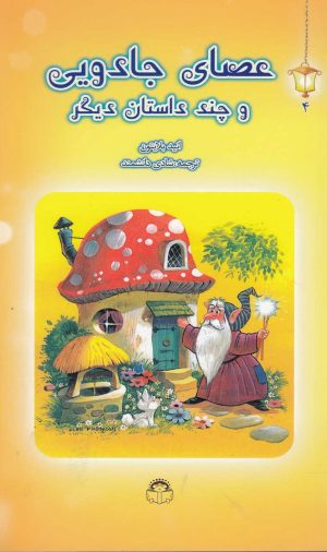 کتاب عصای جادویی | انتشارات نوشته