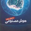 کتاب هوش مصنوعی به زبان ساده | انتشارات سبزان
