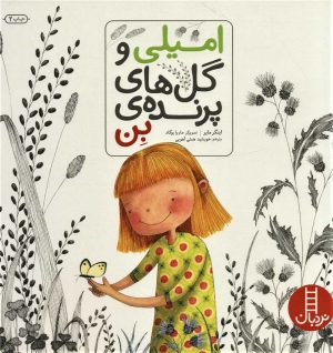 کتاب امیلی و گل های پرنده ی بن | انتشارات فنی ایران نردبان