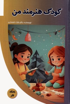 کتاب کودک هنرمند من | انتشارات پیام عدالت