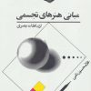 کتاب مبانی هنرهای تجسمی | انتشارات توس