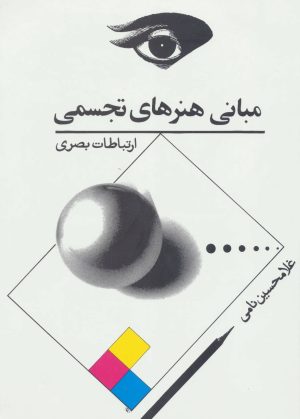 کتاب مبانی هنرهای تجسمی | انتشارات توس