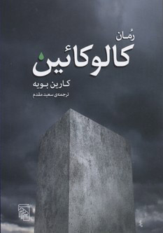 کتاب کالوکائین | انتشارات مرکز